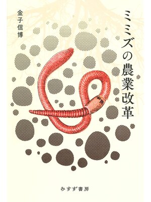 cover image of ミミズの農業改革